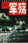 军殇 封面