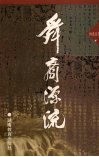 舜裔源流 封面
