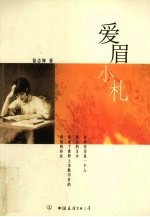 爱眉小札 封面