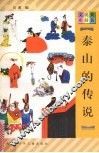 泰山的传说 封面
