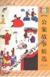 公案故事精选 封面