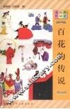百花的传说 封面
