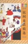 民间童话精选 封面