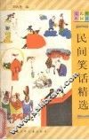 民间笑话精选 封面