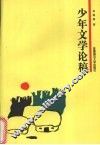 少年文学论稿 封面