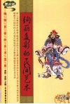 绚丽多彩的民间艺术  图文版 封面