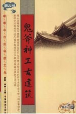 鬼斧神工古建筑  图文版 封面