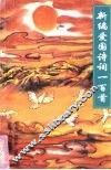 新编爱国诗词一百首 封面