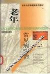 老年常见病防治 封面