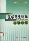 医学微生物学实验教程 封面