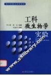 工科微生物学实验 封面