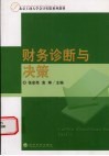财务诊断与决策 封面