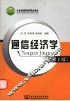 通信经济学  第2版 封面