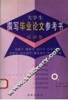 大学生撰写毕业论文参考书  经济卷 封面