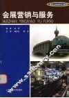 会展营销与服务 封面