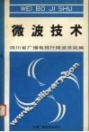 微波技术 封面