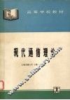 现代通信理论 封面