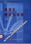 创造学理论与实务 封面