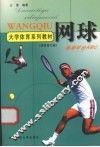 大学体育系列教材  网球 封面