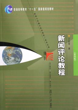 新闻评论教程  第4版 封面