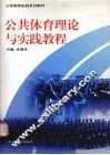 公共体育理论与实践教程 封面