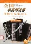 全国手风琴演奏  考级作品集  第三套  第一级-第三级 封面