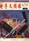 电子文摘报合订本1998  上  家电维修制作精选 封面