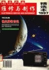 电子产品维修与制作精选本  1997年 封面