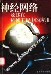 神经网络及其在机械工程中的应用 封面
