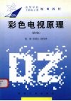 彩色电视原理  第4版 封面
