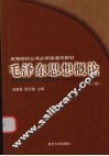 毛泽东思想概论  第2版 封面