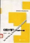 《统计学》学习指导与习题 封面