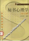 秘书心理学  修订版 封面