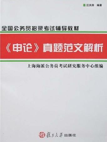 《申论》真题范文解析 封面