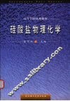 硅酸盐物理化学 封面