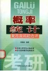 概率统计复习及试题选讲 封面