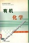 有机化学 封面