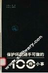 保护环境随手可做的100件小事 封面