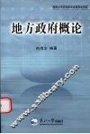 地方政府概论 封面