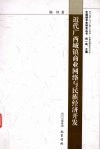 近代广西城镇商业网络与民族经济开发 封面