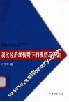 演化经济学视野下的模仿与创新  日本近代自来水事业进化能力的构建 封面