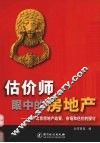估价师眼中的房地产  关于北京房地产政策市场和估价的探讨 封面