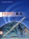 TRSPC模式 旅游房地产系统工程策划与营造 封面