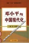 邓小平与中国现代化 封面