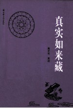 真实如来藏 封面