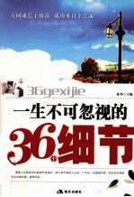一生不可忽视的36个细节 封面