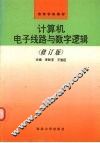 计算机电子线路与数字逻辑  修订版 封面