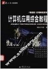 计算机应用综合教程 封面