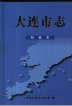 大连市志  财政志 封面
