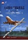 大连周水子国际机场志  1973-2003 封面